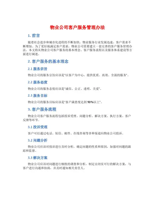 物业公司客户服务管理办法