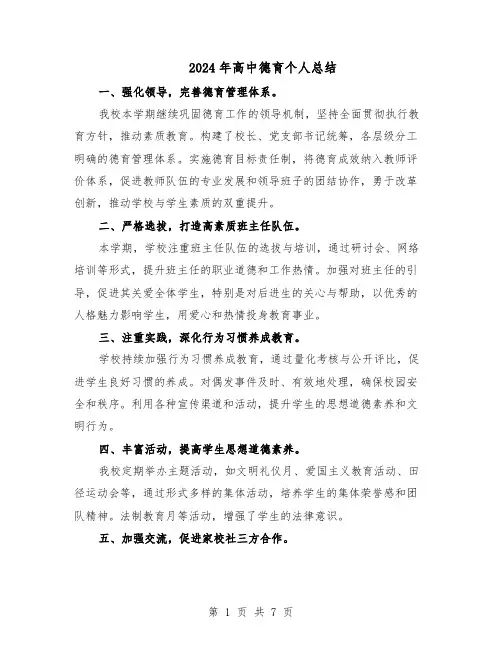 2024年高中德育个人总结（四篇）