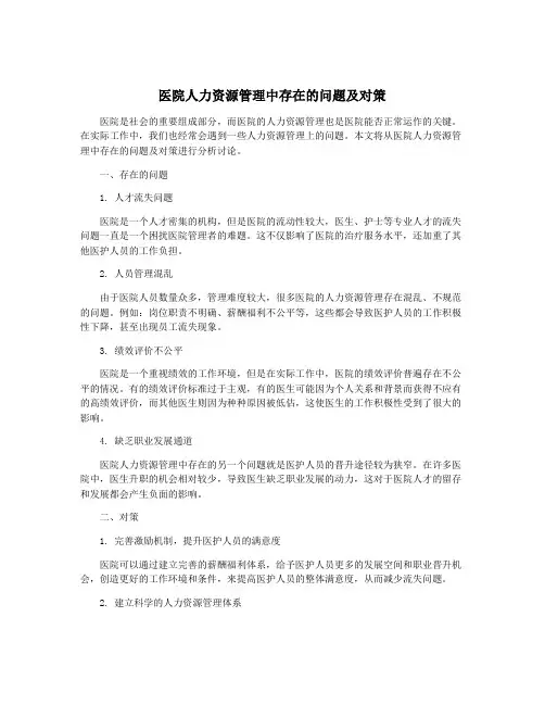 医院人力资源管理中存在的问题及对策