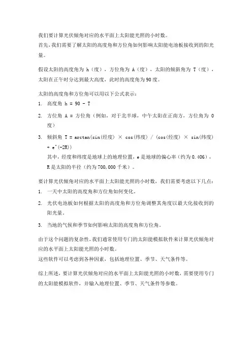 光伏算倾角对应的水平面上的太阳能光照小时数