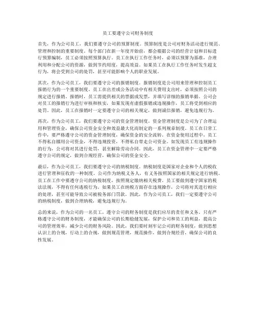员工要遵守公司财务制度