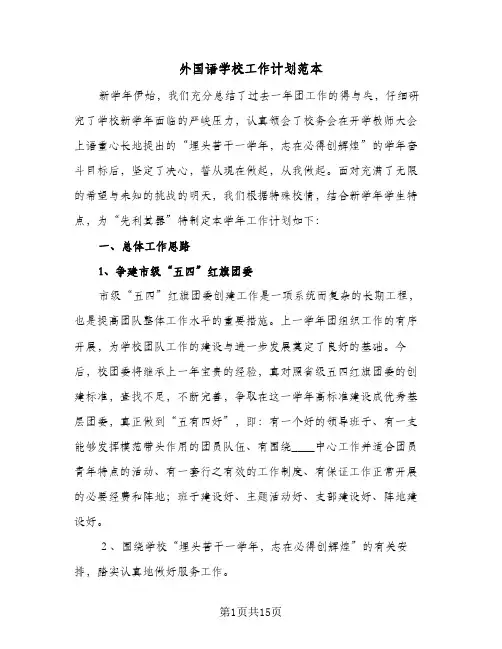 2023年外国语学校工作计划范本(三篇)