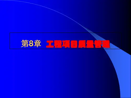 《工程项目质量管理》PPT课件