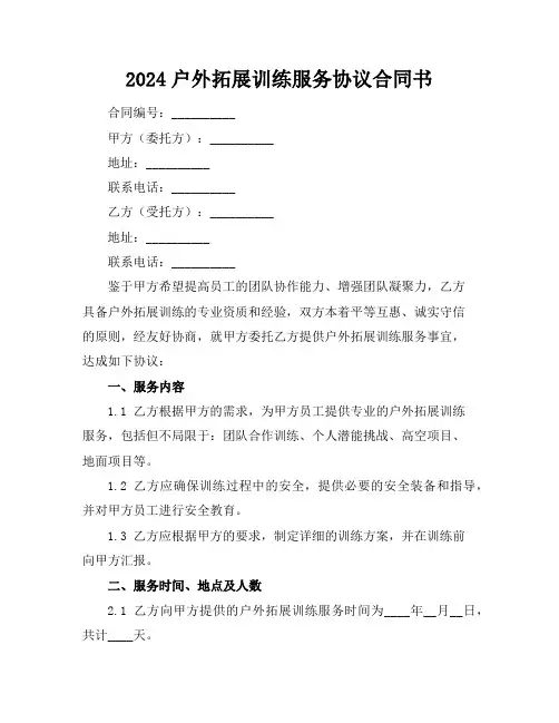 2024户外拓展训练服务协议合同书