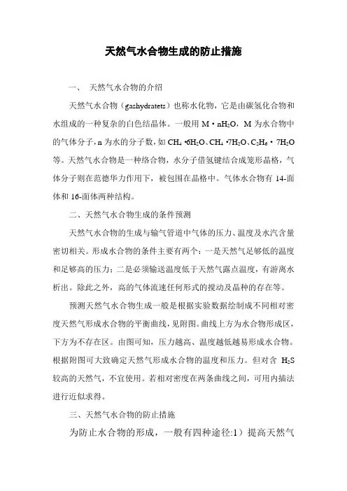 天然气水合物的防止措施