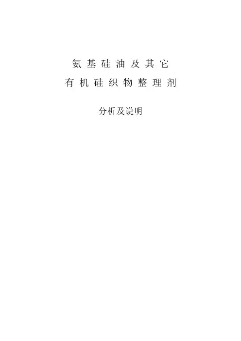 氨基硅油及其它有机硅织物整理剂分析说明
