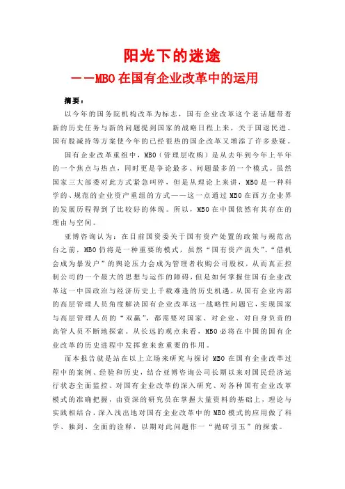 阳光下的迷途MBO在国有企业改革中的运用