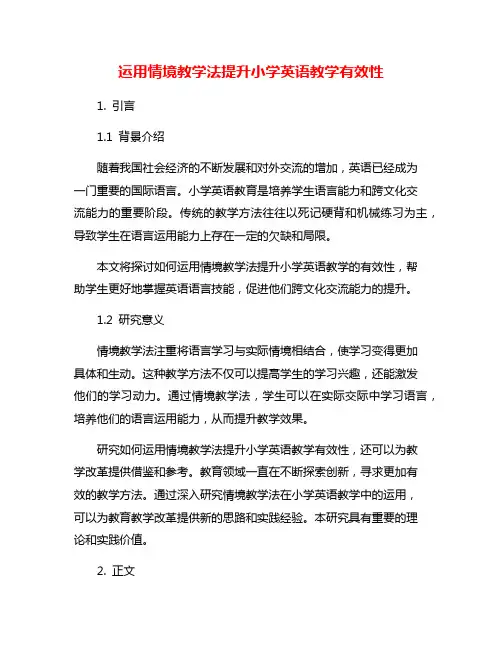 运用情境教学法提升小学英语教学有效性