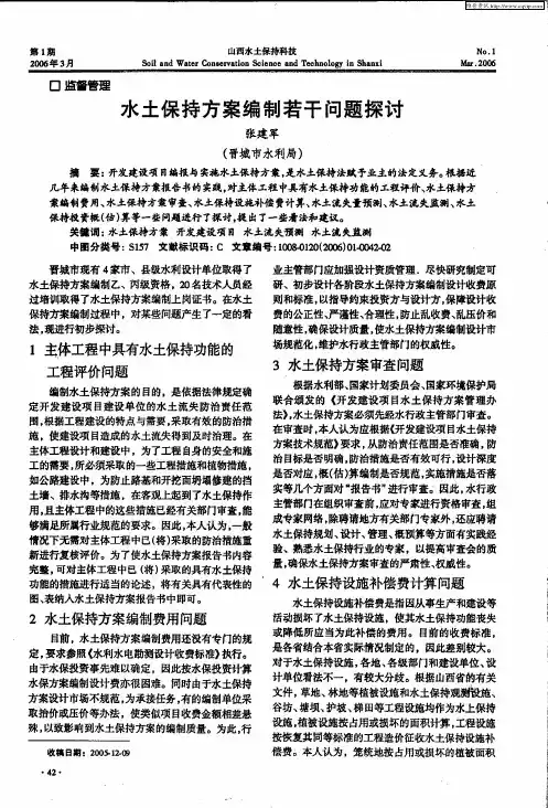 水土保持方案编制若干问题探讨