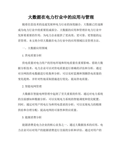大数据在电力行业中的应用与管理