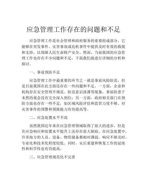 应急管理工作存在的问题和不足