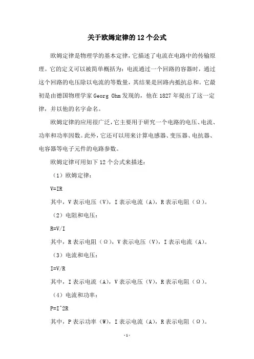 关于欧姆定律的12个公式