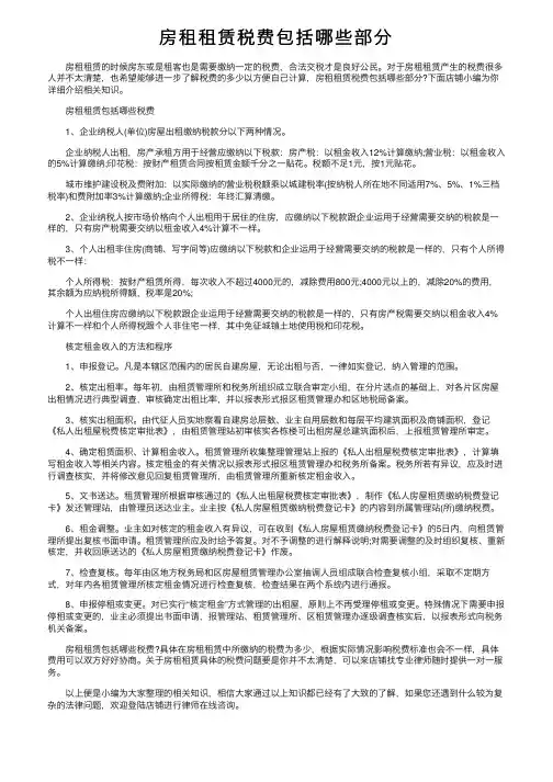 房租租赁税费包括哪些部分