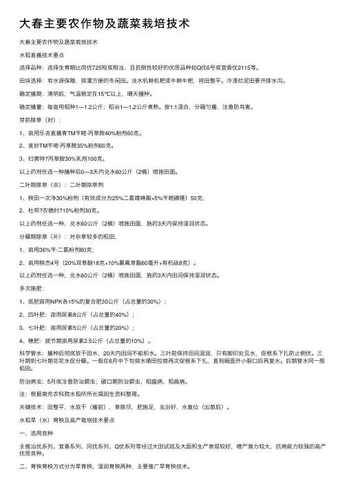 大春主要农作物及蔬菜栽培技术
