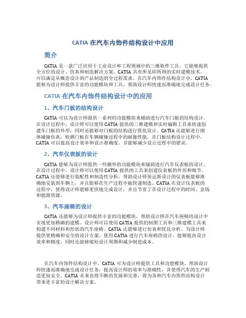 CATIA在汽车内饰件结构设计中应用