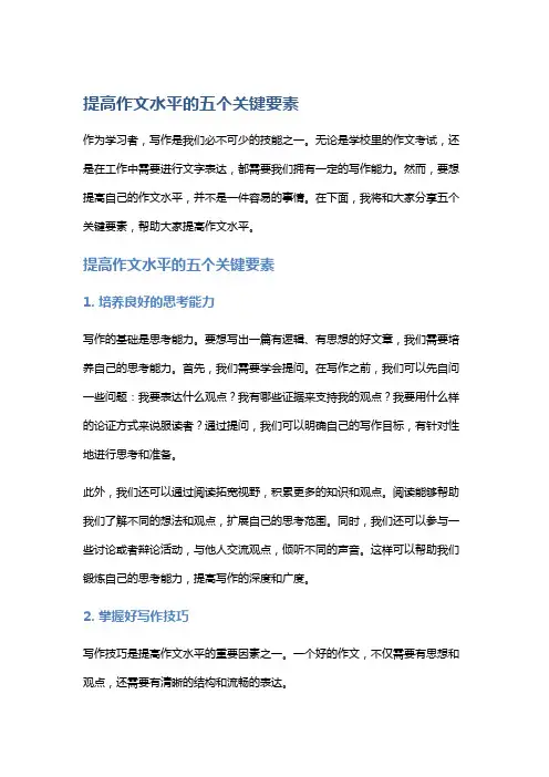 提高作文水平的五个关键要素