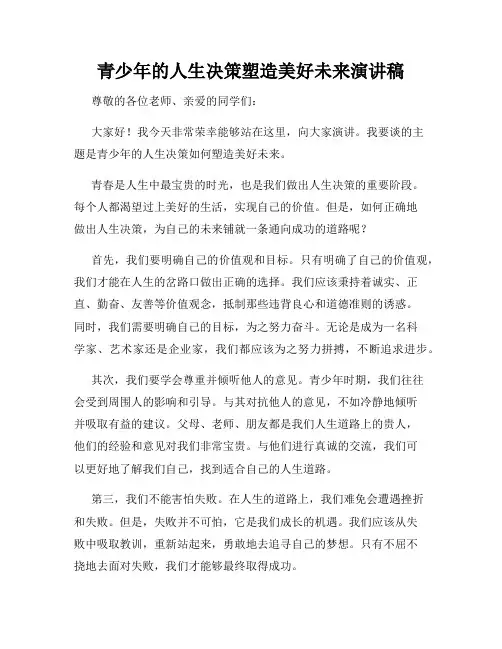 青少年的人生决策塑造美好未来演讲稿