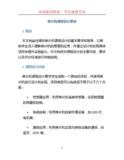 单片机课程设计要求