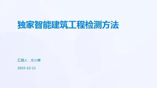 独家智能建筑工程检测方法