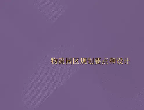 物流园区规划要点和设计