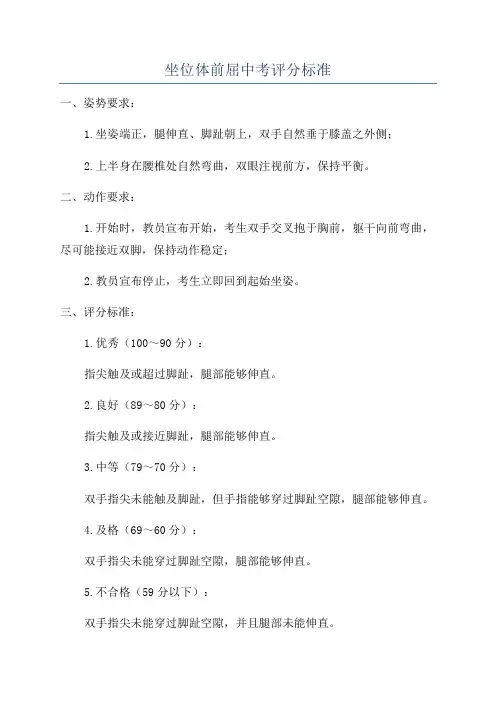 坐位体前屈中考评分标准