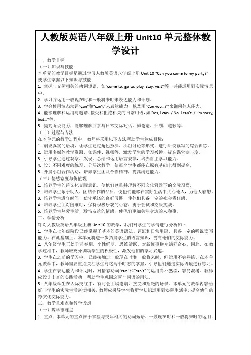 人教版英语八年级上册Unit10单元整体教学设计