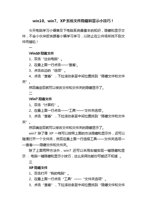 win10、win7、XP系统文件隐藏和显示小技巧！