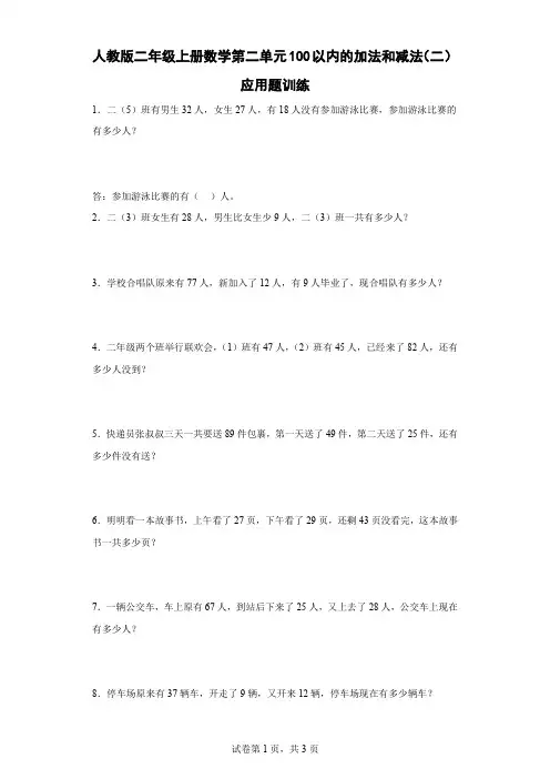 人教版二年级上册数学第二单元100以内的加法和减法(二)应用题训练