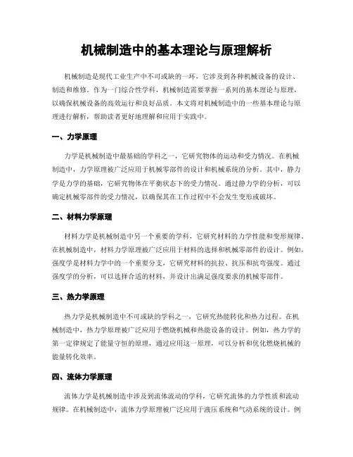 机械制造中的基本理论与原理解析