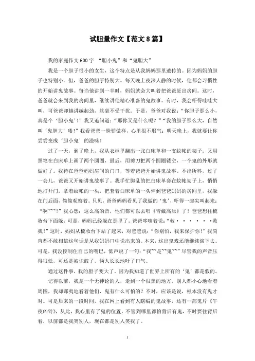 精选试胆量作文【范文8篇】
