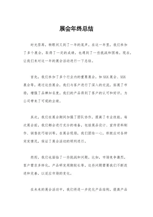 展会年终总结