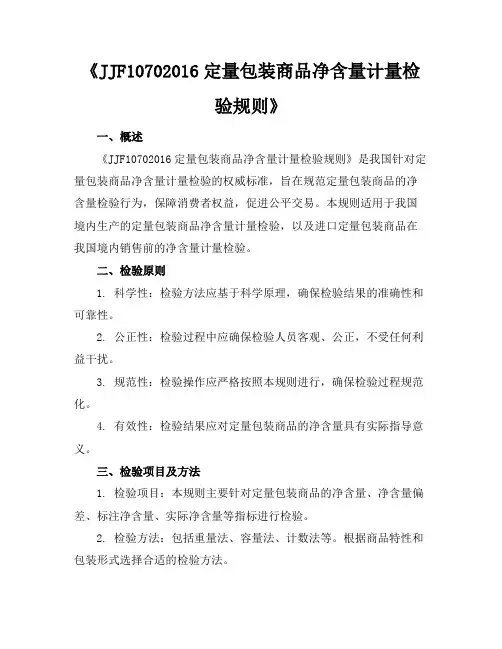 《JJF1070-2016定量包装商品净含量计量检验规则》