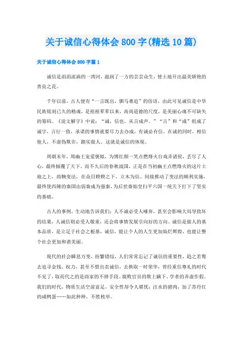 关于诚信心得体会800字(精选10篇)