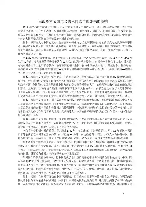 浅谈资本帝国主义的入侵给中国带来的影响