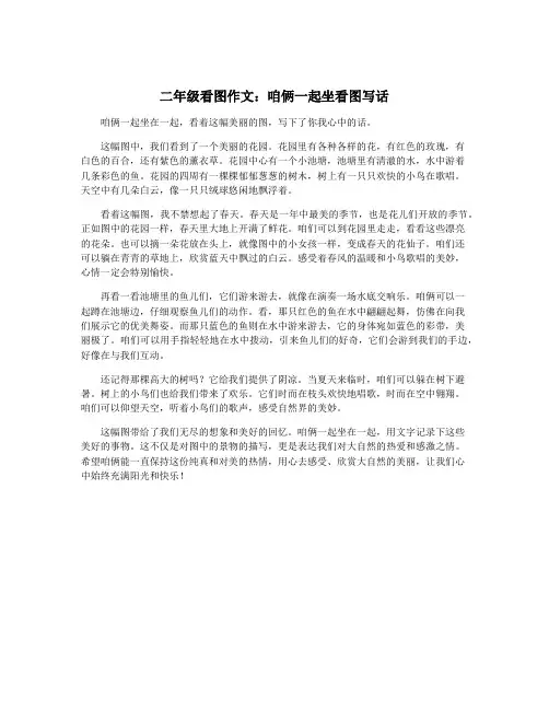 二年级看图作文：咱俩一起坐看图写话