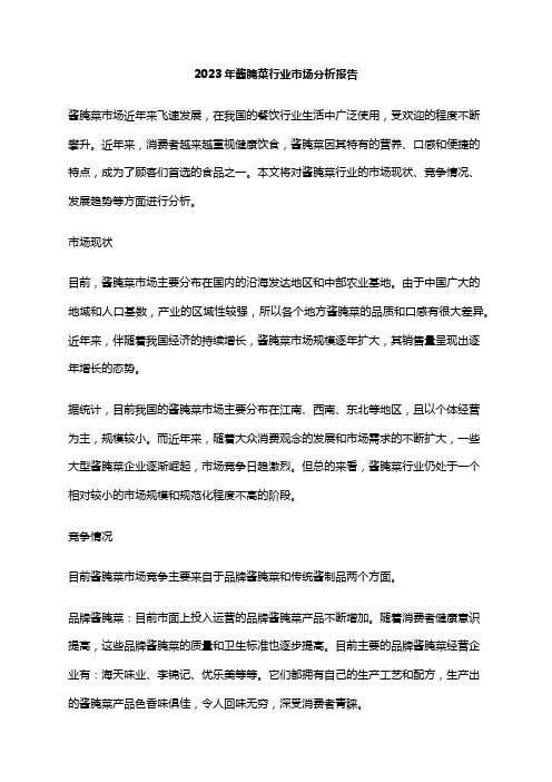2023年酱腌菜行业市场分析报告