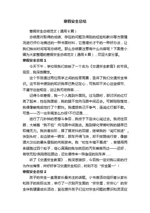 寒假安全总结范文（通用6篇）