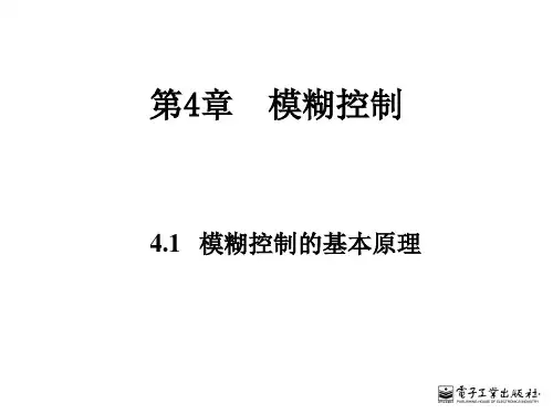 模糊控制详细介绍