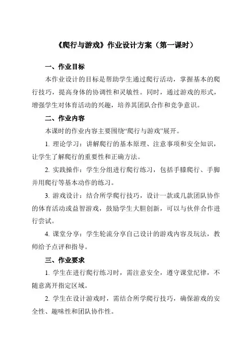 《爬行与游戏》作业设计方案-小学体育与健康人教版一年级上册