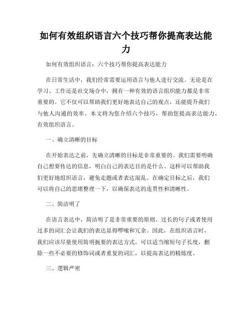 如何有效组织语言六个技巧帮你提高表达能力