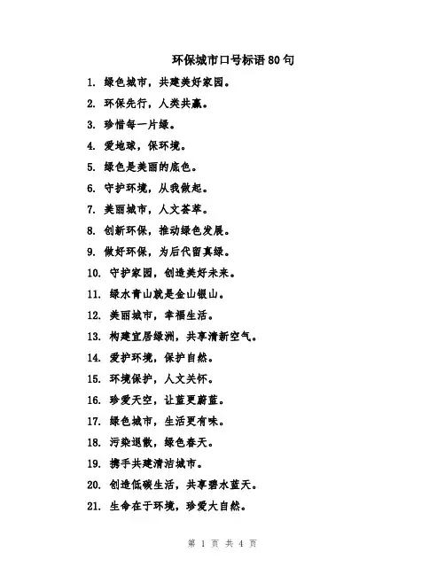 环保城市口号标语80句