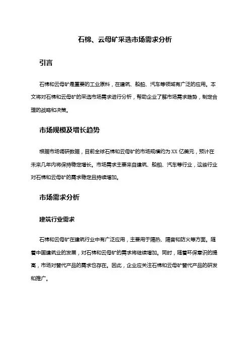 2024年石棉、云母矿采选市场需求分析