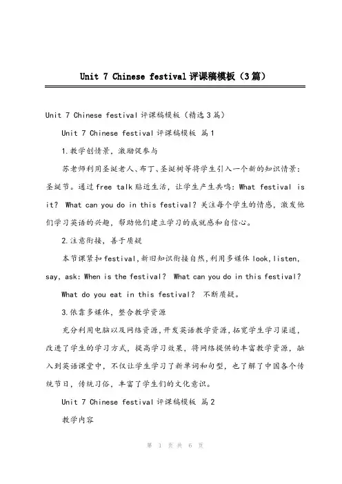 Unit 7 Chinese festival评课稿模板(3篇)