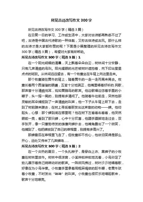 所见古诗改写作文300字（精选3篇）