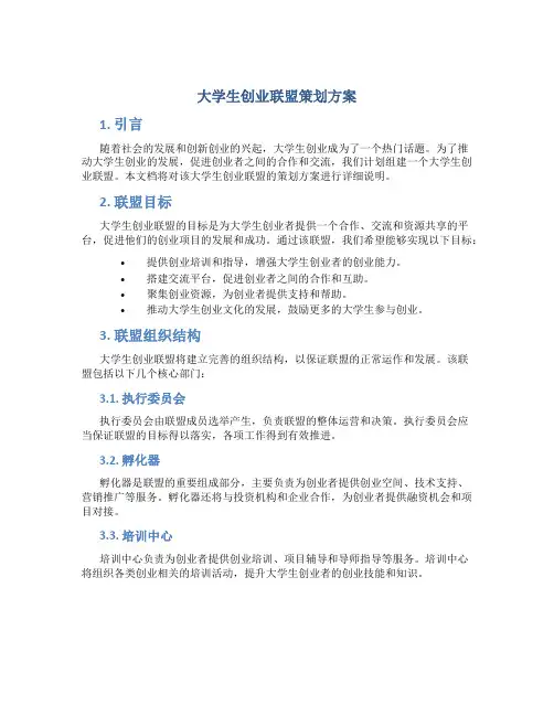 大学生创业联盟策划方案