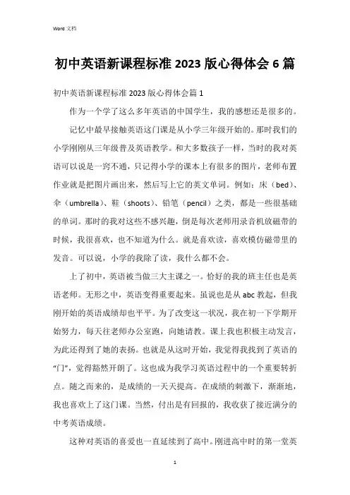 初中英语新课程标准2023版心得体会6篇