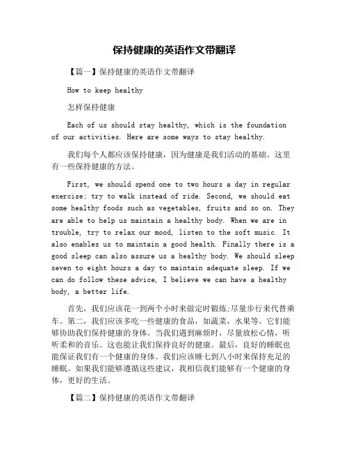 保持健康的英语作文带翻译