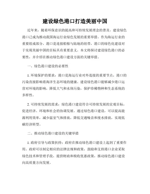 建设绿色港口打造美丽中国