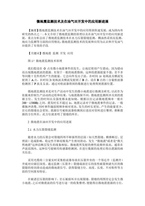 微地震监测技术及在油气田开发中的应用新进展