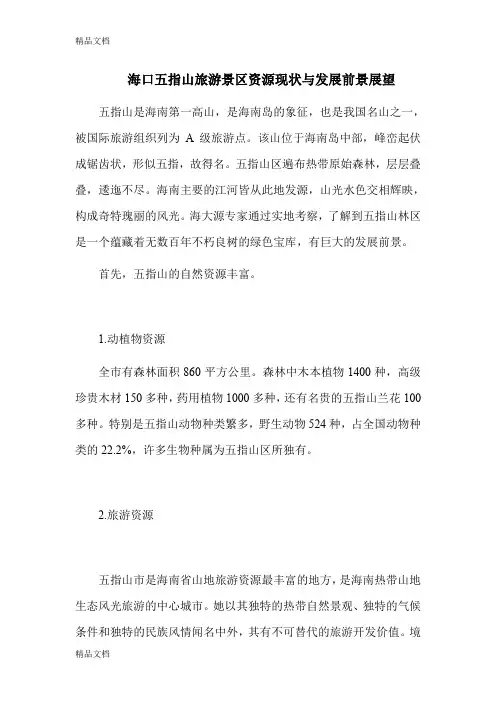 (整理)海口五指山旅游景区资源现状与发展前景展望